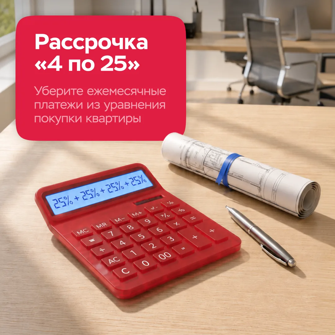 Квартира без переплат: 4 платежа и никакой ипотеки

Зафиксируйте «красную» цену с новой рассрочкой «