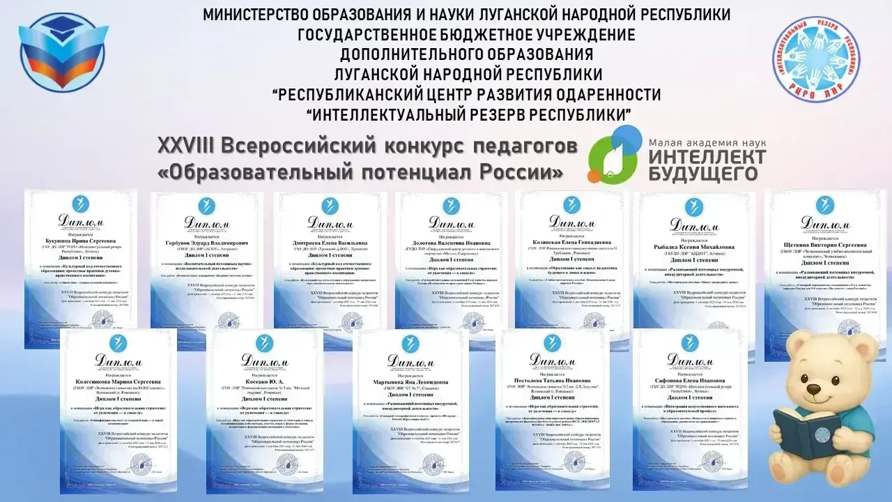 Педагоги ЛНР получили 12 дипломов I степени на всероссийском конкурсе