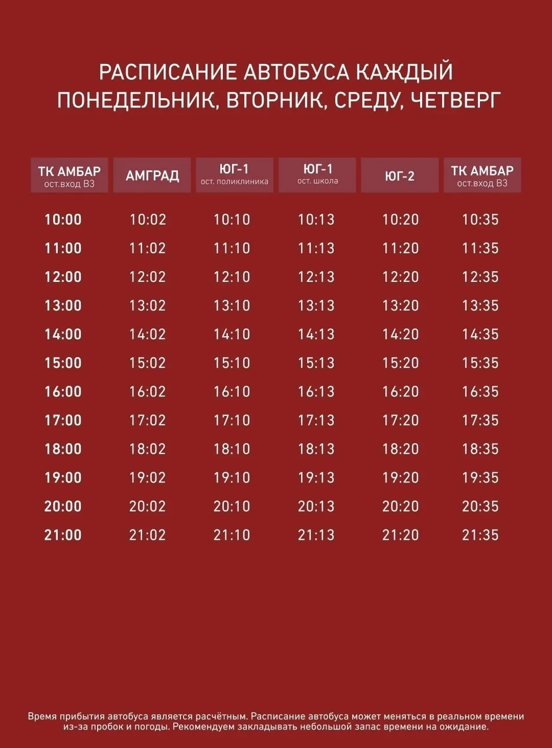 Теперь автобус от ТК Амбар ходит не только по выходным, но и по будням! В выходные расп...