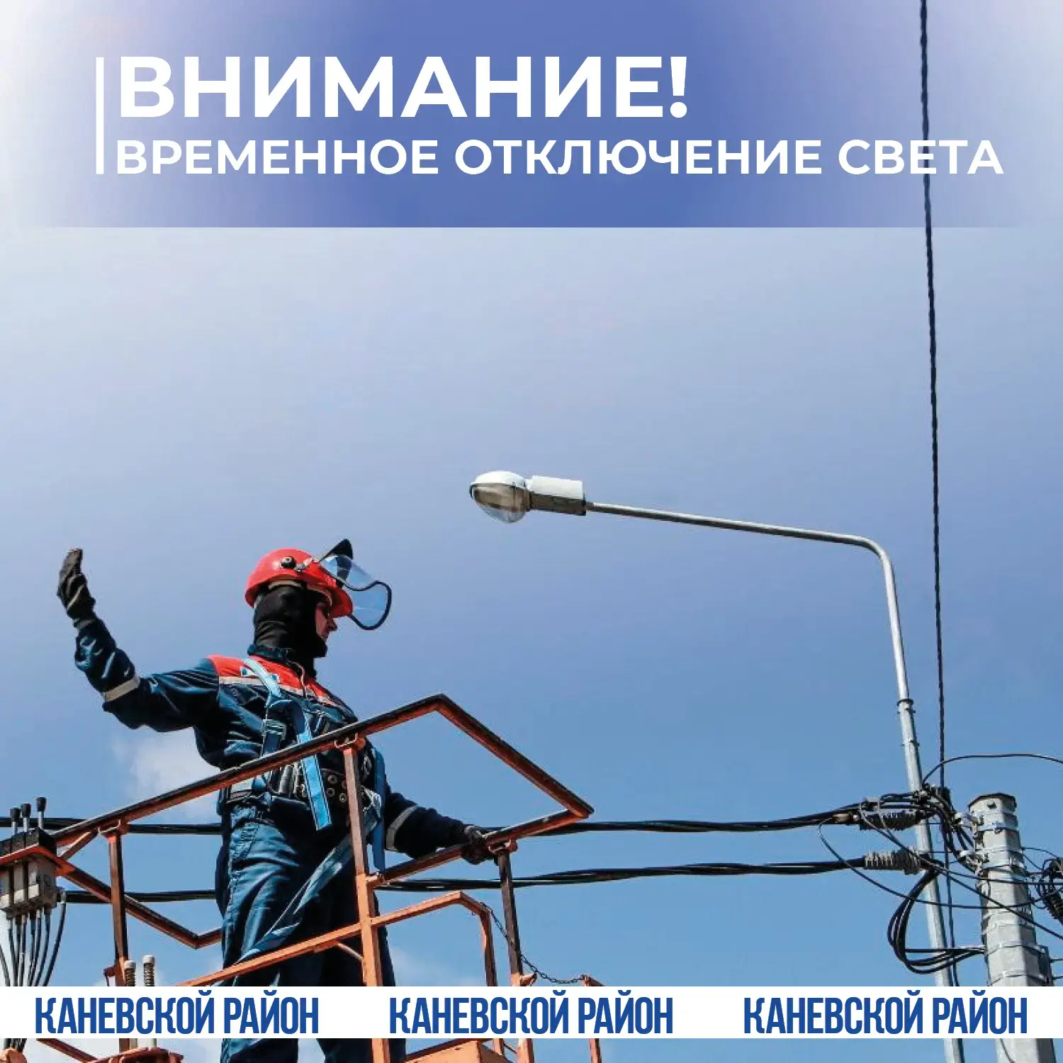 Внимание! Отключение электроэнергии