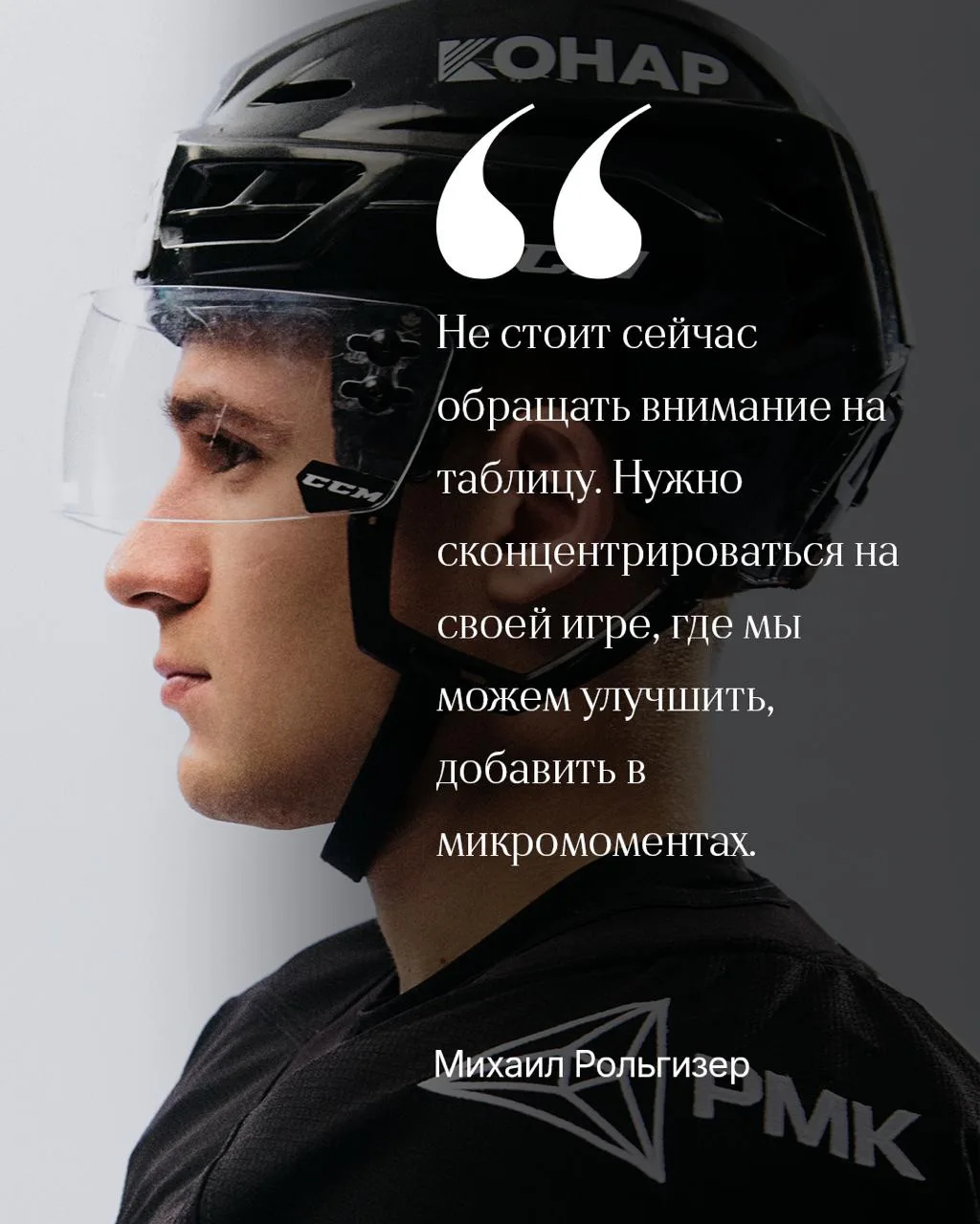 Михаил Рольгизер: «Я хочу играть до конца мая, как и остальные 23 хоккеиста на этом вые...