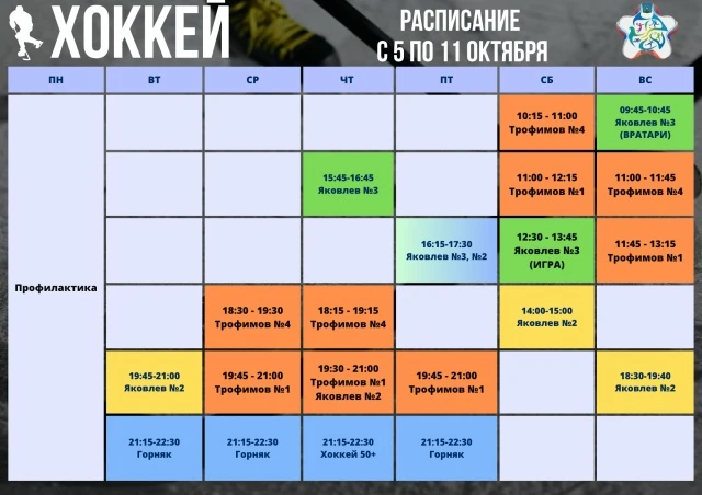 ✅ Расписание тренировок по спортивным направлениям - ХОККЕЙ и ФИГУРНОЕ КАТАНИЕ на 5 - 1...