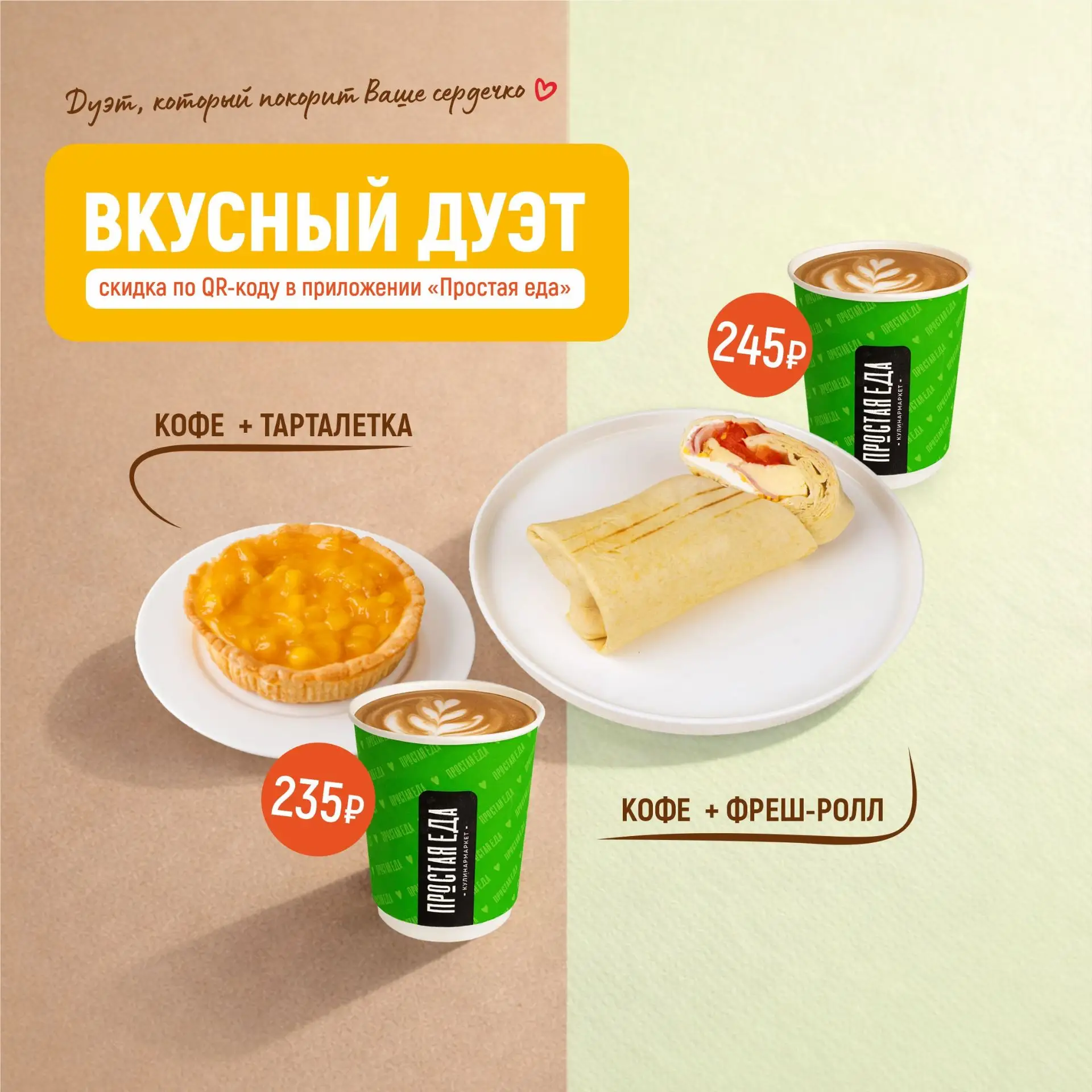 Вкус и выгода в одной паре 💚  С акцией «Вкусный дуэт» выбирайте любимое сочетание:  • Кофе* + Тартал