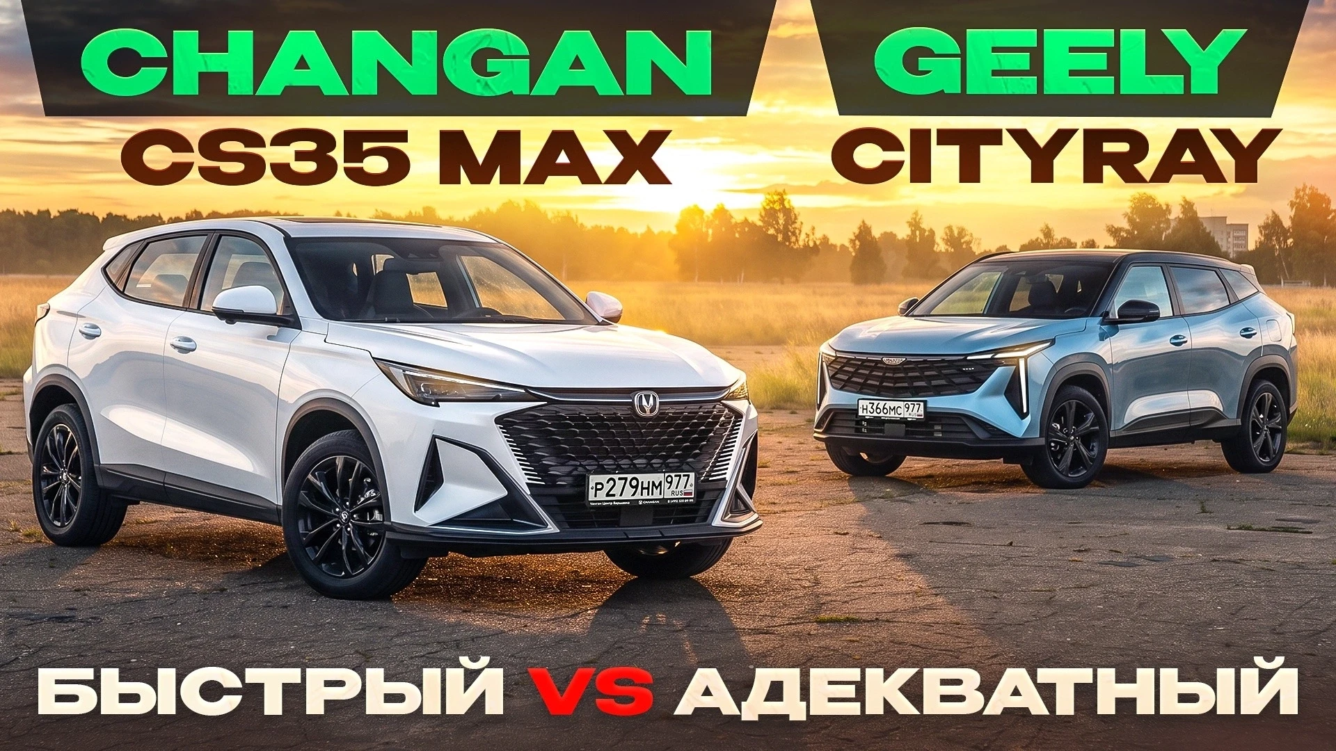 Новый Changan CS35 Max vs Geely Cityray