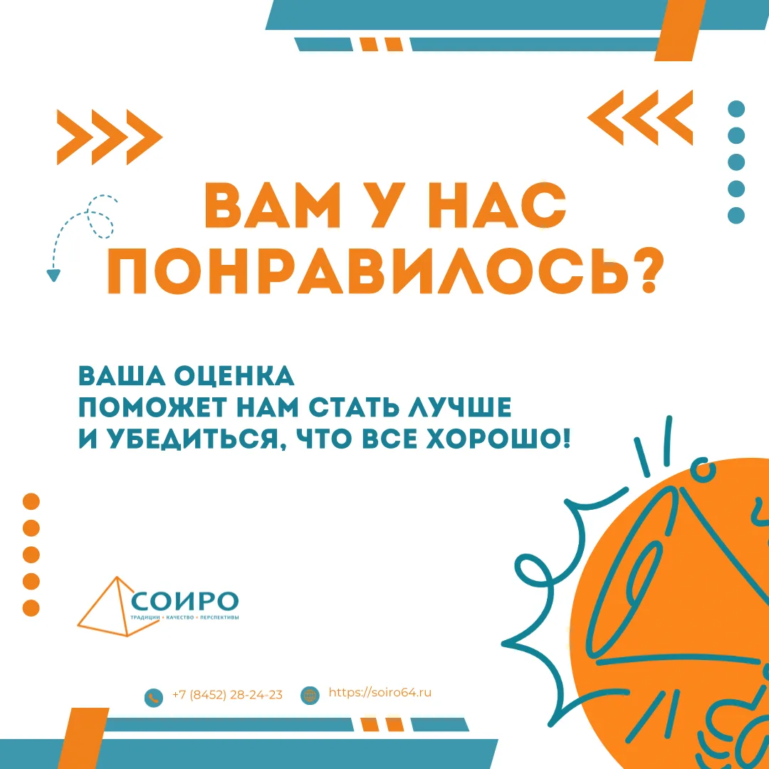 Саратовский областной институт развития образования информирует о возможности оценки качества оказан