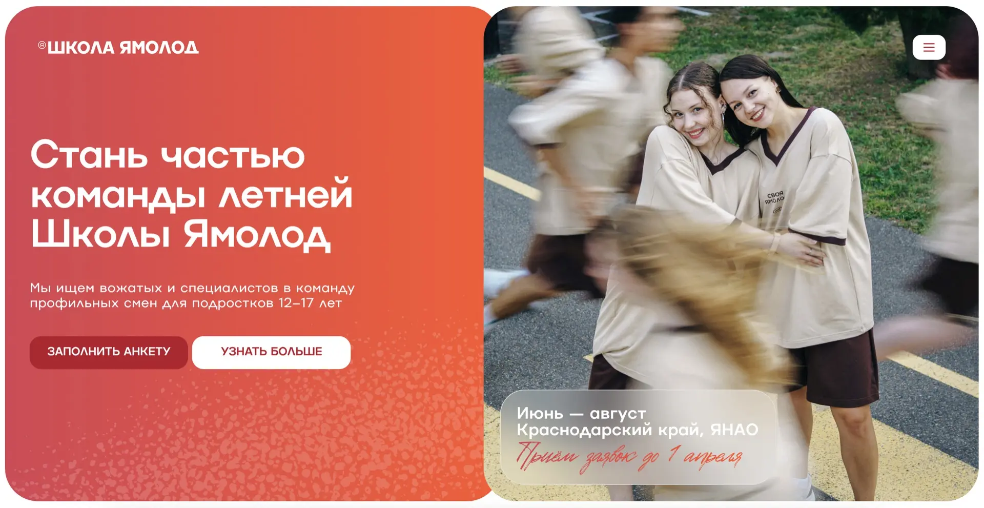 Получили полтысячи заявок на работу в летней Школе Ямолод.  Многие подаются сразу на несколько ролей