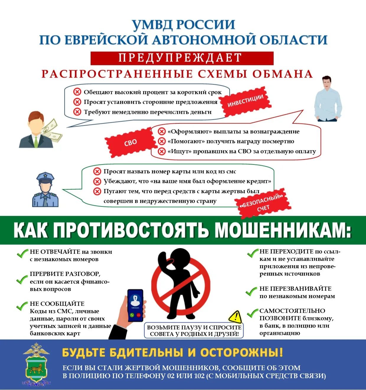 ⚠️ УМВД России по Еврейской автономной области предупреждает!