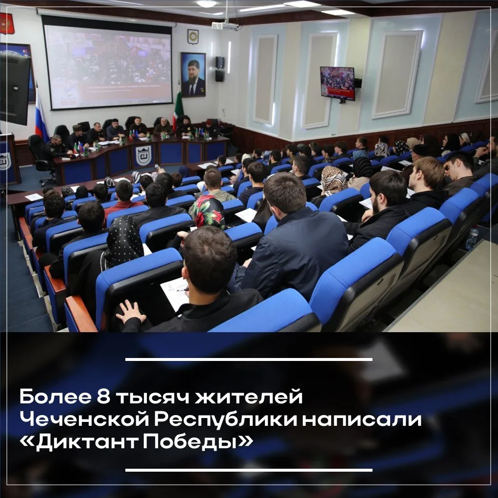 В Чечне прошла историко-просветительская акция «Диктант Победы». К мероприятию присоединилось более 