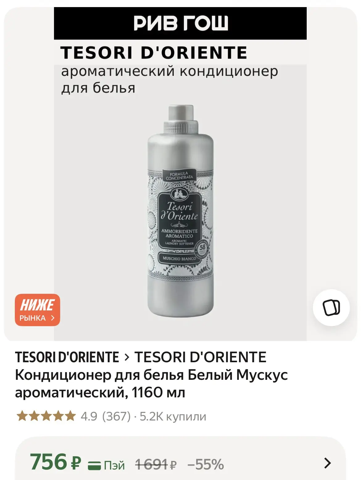 TESORI D'ORIENTE Кондиционер для белья Белый Мускус ароматический, 1160 мл