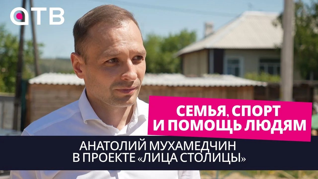 Семья, спорт и помощь людям: Анатолий Мухамедчин в проекте «Лица столицы»

Мы продолжаем наш совмест
