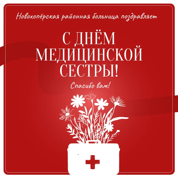С Днём медицинской сестры: земной поклон за ваше большое сердце