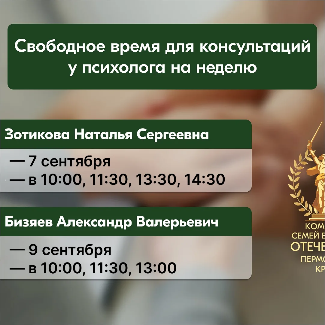 Свободные окошки на бесплатные консультации психолога для семей участников СВО на следу...