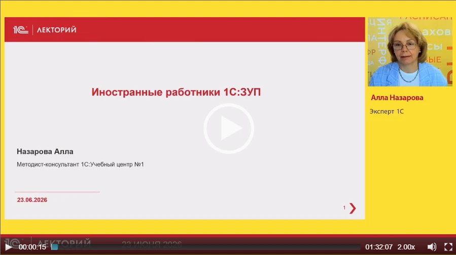 🔥 Смотрите бесплатно видеозапись лекции Учет иностранных работников на примере програм...