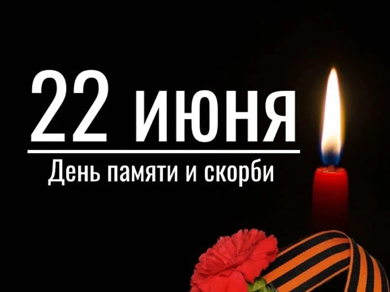 22 июня — День памяти и скорби 🕊
Сегодня, 22 июня, в России и странах постсоветского пространства в
