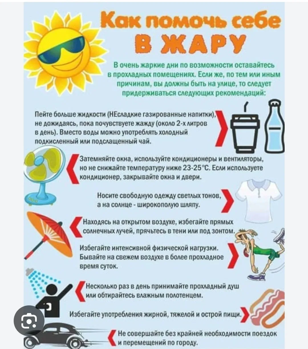 ☀️ ПРАВИЛА ПОВЕДЕНИЯ ПРИ СИЛЬНОЙ ЖАРЕ☀️ 

🌡️ СИЛЬНАЯ ЖАРА – характеризуется превышением среднеплюсо