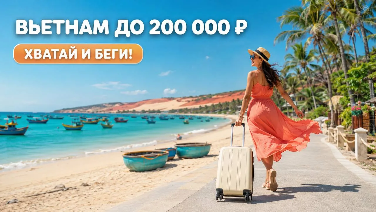 🔥 ВЬЕТНАМ ДО 200 000 ₽ — ХВАТАЙ И БЕГИ!