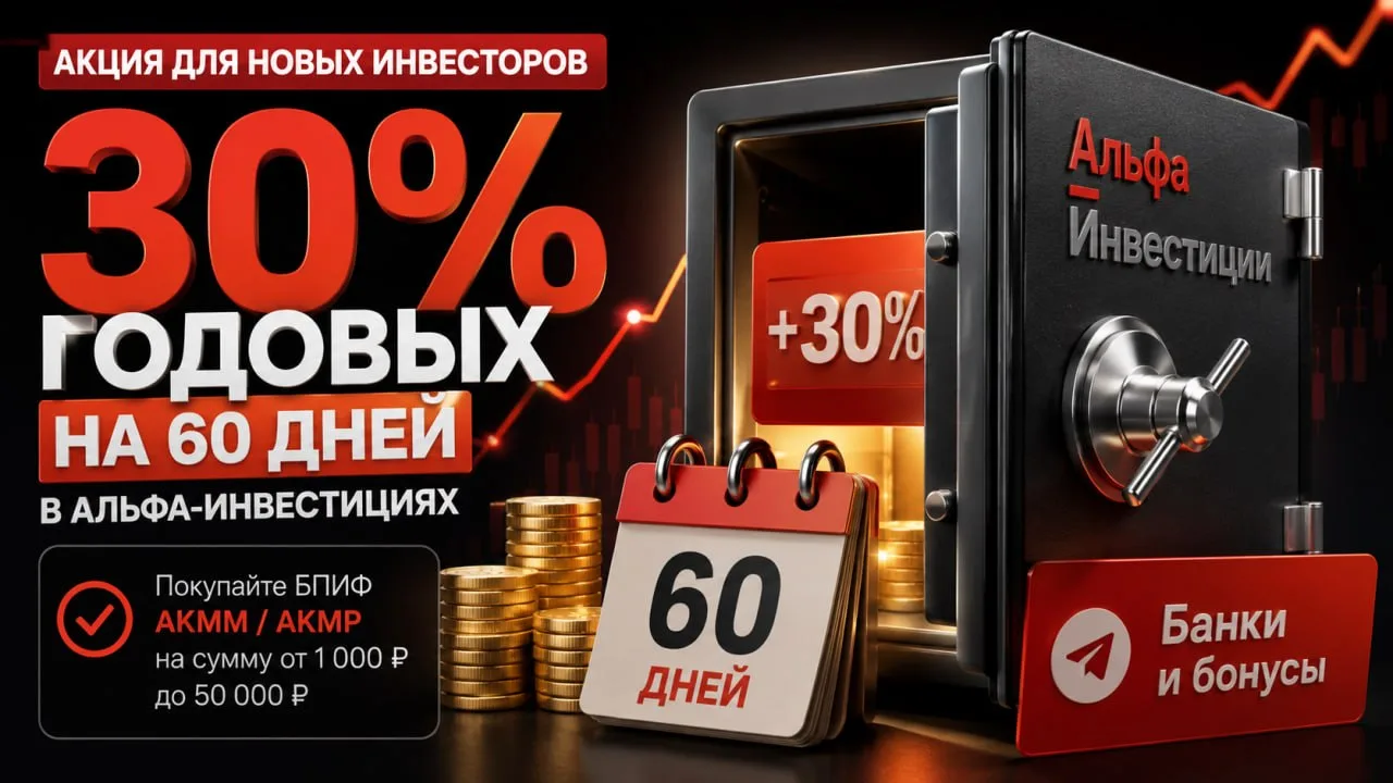 🔺 30% годовых на 60 дней — новая акция от Альфа-Инвестиций

⚡ Альфа-Инвестиции потихому запустили а