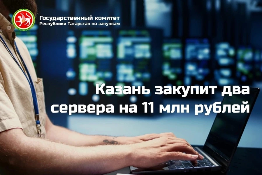 💻Казань закупит два сервера на 11 млн рублей