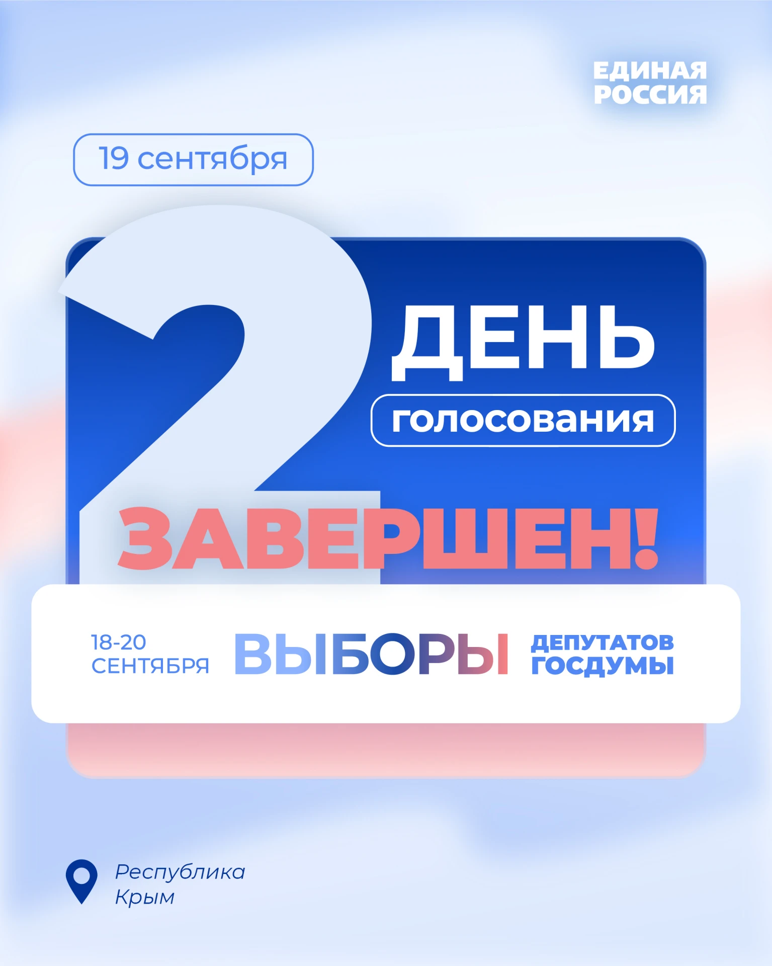 🔴 Второй день голосования завершен! Напомним, что завтра - финальный день, когда можно...