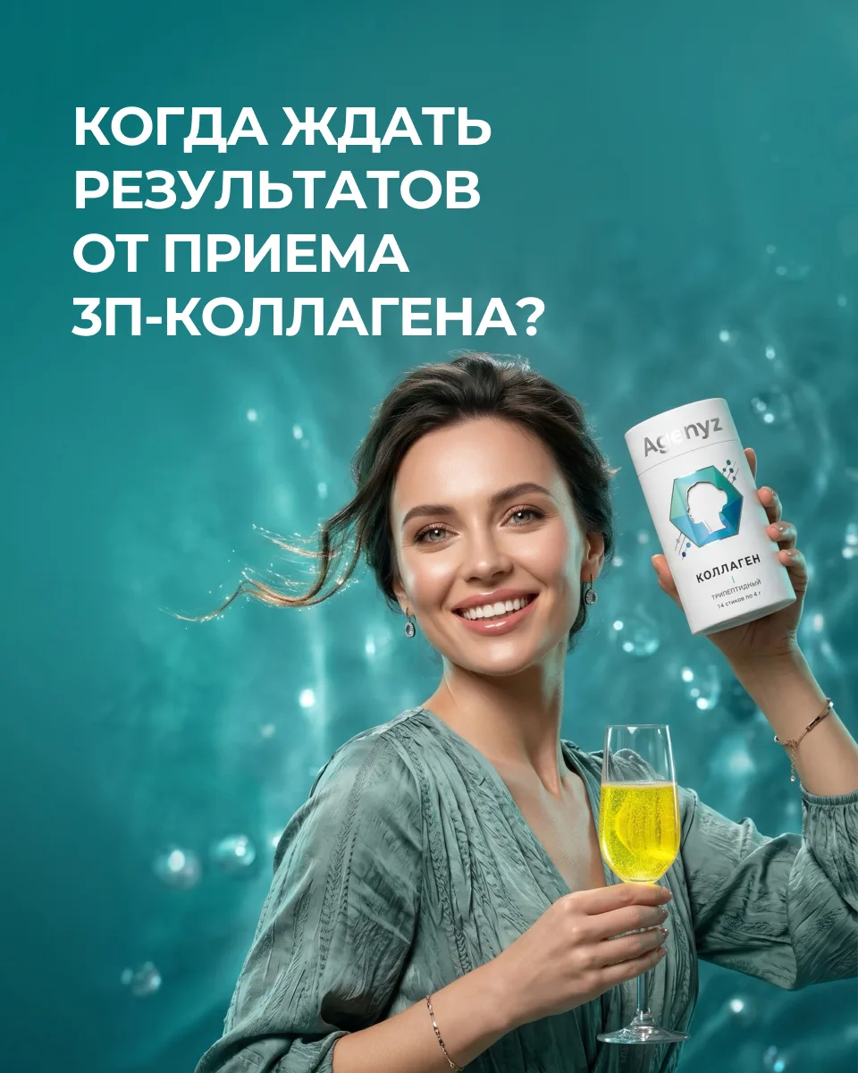 Сколько нужно принимать коллаген, чтобы увидеть результат? 💫