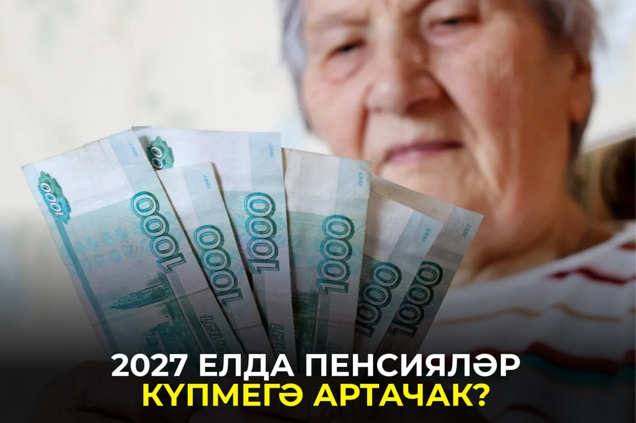 Картлык буенча иминият пенсиясенең уртача күләме киләсе елда 29 мең сумнан артып китәрг...