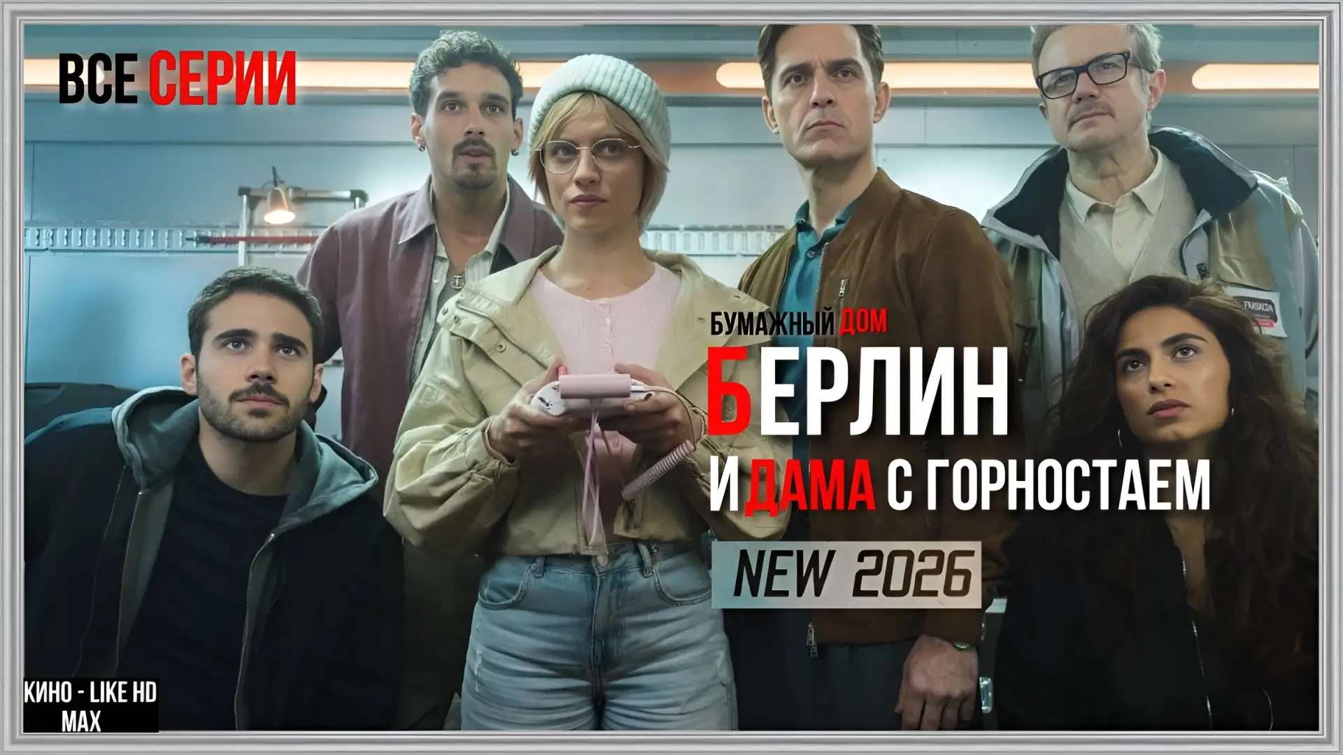 📺Берлин и Дама с горностаем🖼️ 🪎