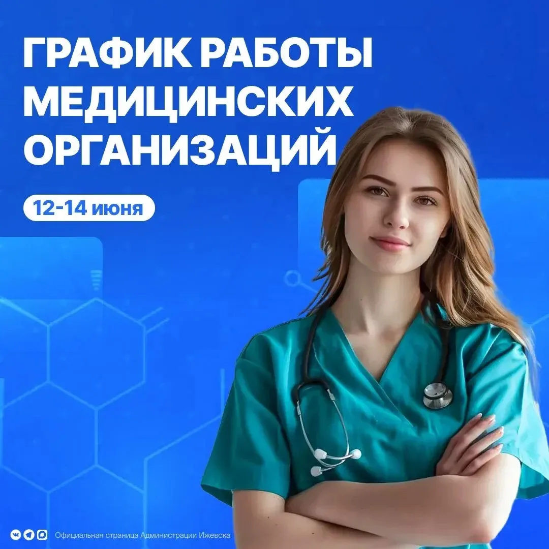 График работы больниц с 12 по 14 июня. 

Сохраняйте и будьте здоровы!