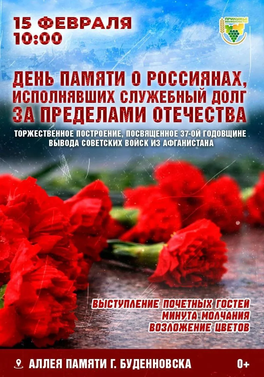 15 февраля, в День памяти о россиянах, исполнявших служебный долг за пределами Отечеств...