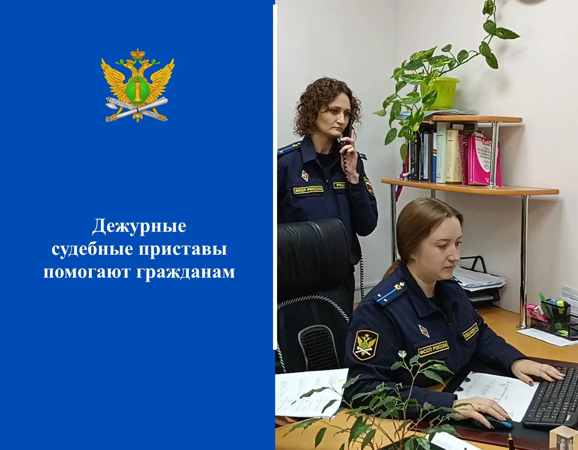 ❤️‍🩹Дежурные судебные приставы помогают гражданам