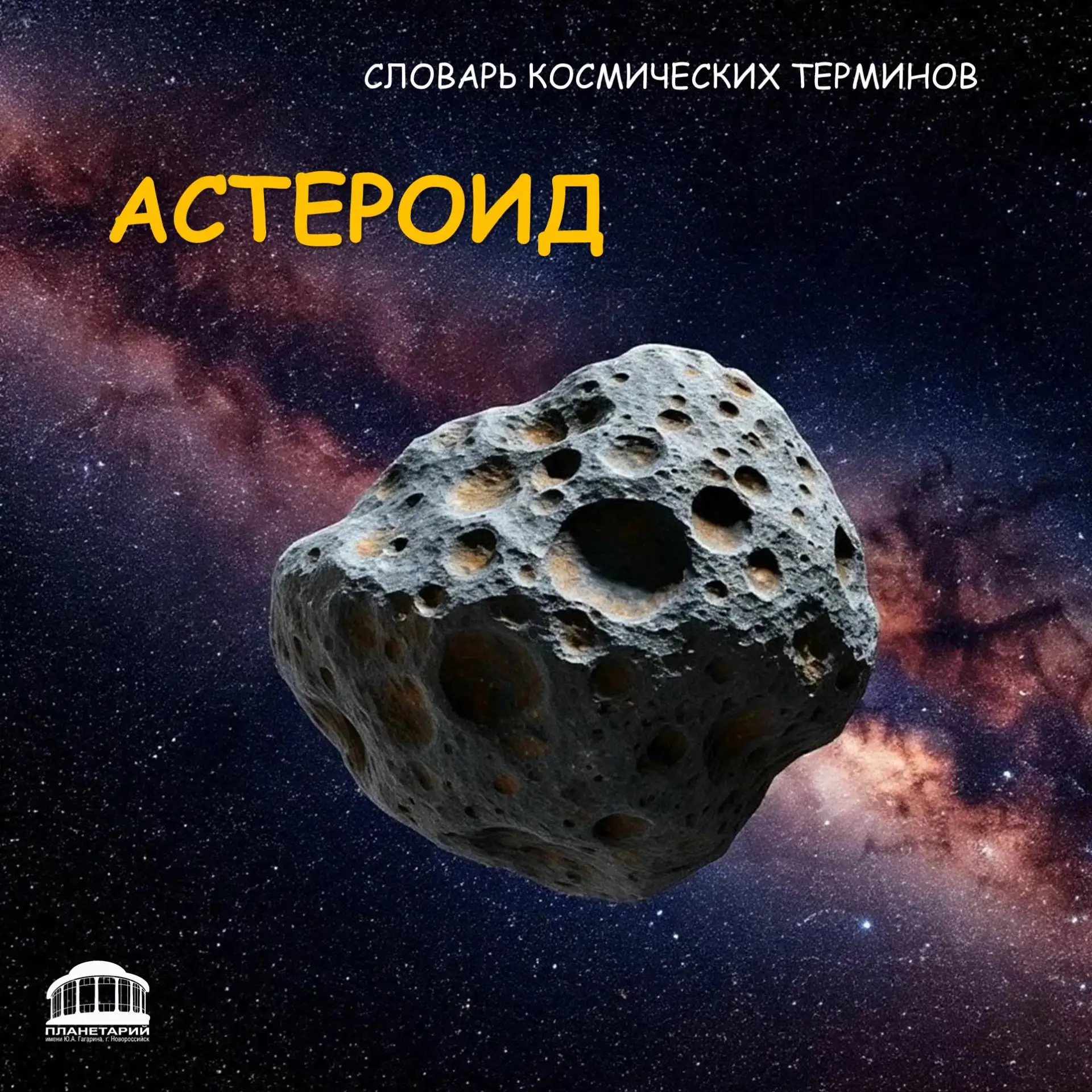 Астероиды: что мы о них знаем?