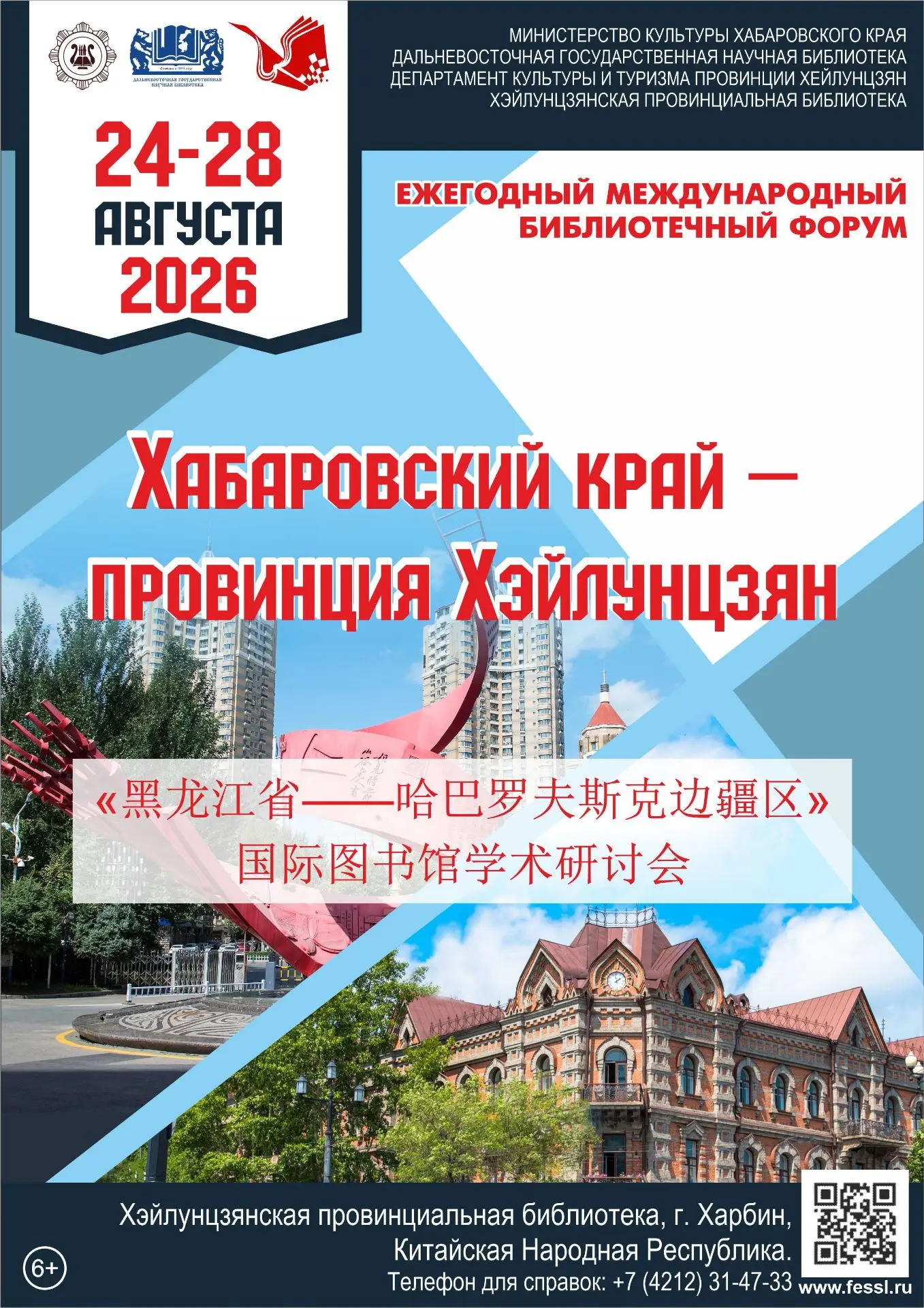 🇷🇺🇨🇳 С 24 по 28 августа 2026 года Дальневосточная государственная научная библиотека (ДВГНБ) с о