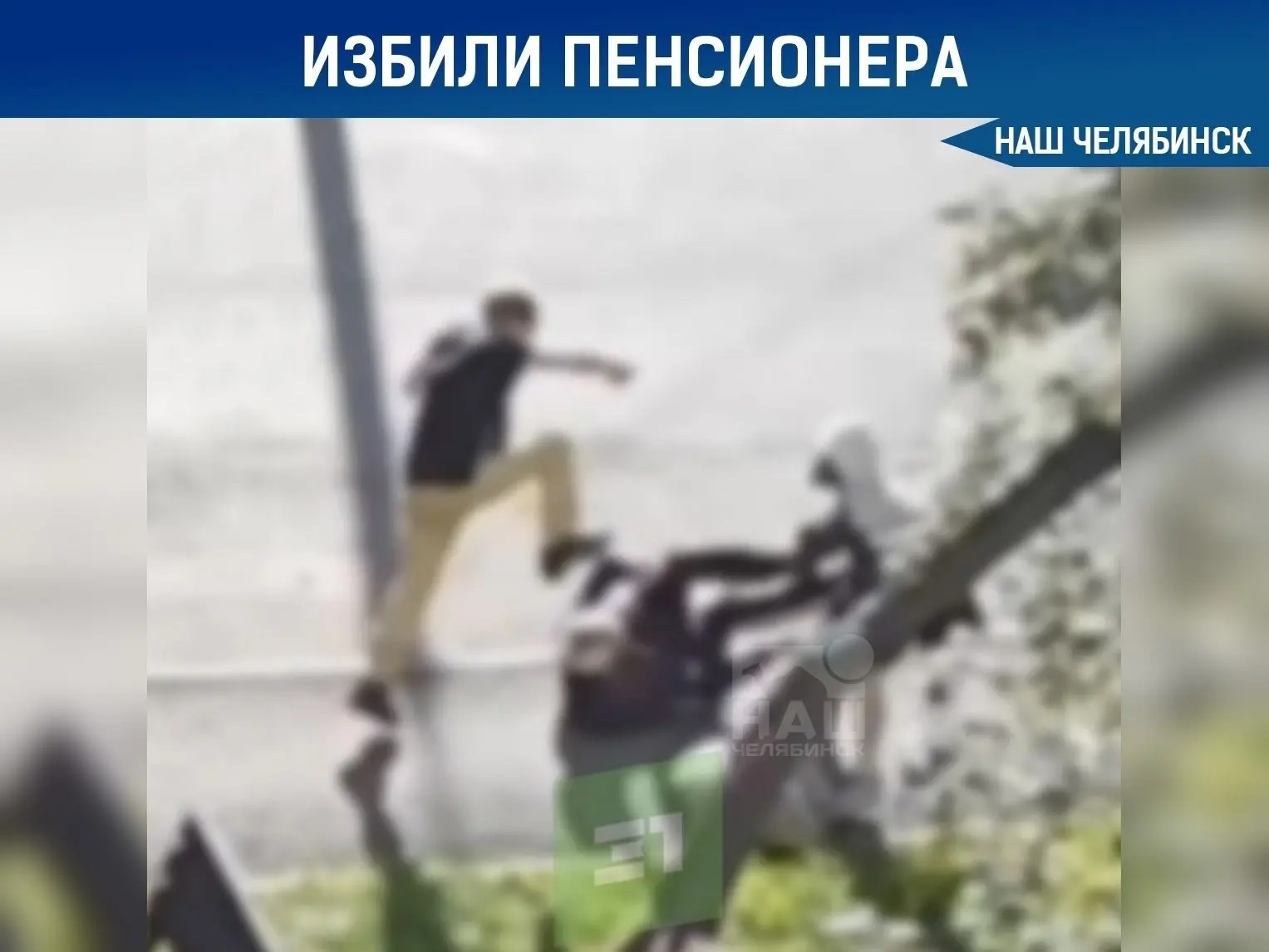 🚔 В Челябинске нашли одного из подростков, которые избили 68-летнего пенсионера на улице