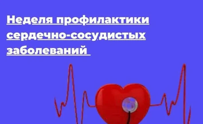 ❤ Неделя профилактикисердечно-сосудистых заболеваний.