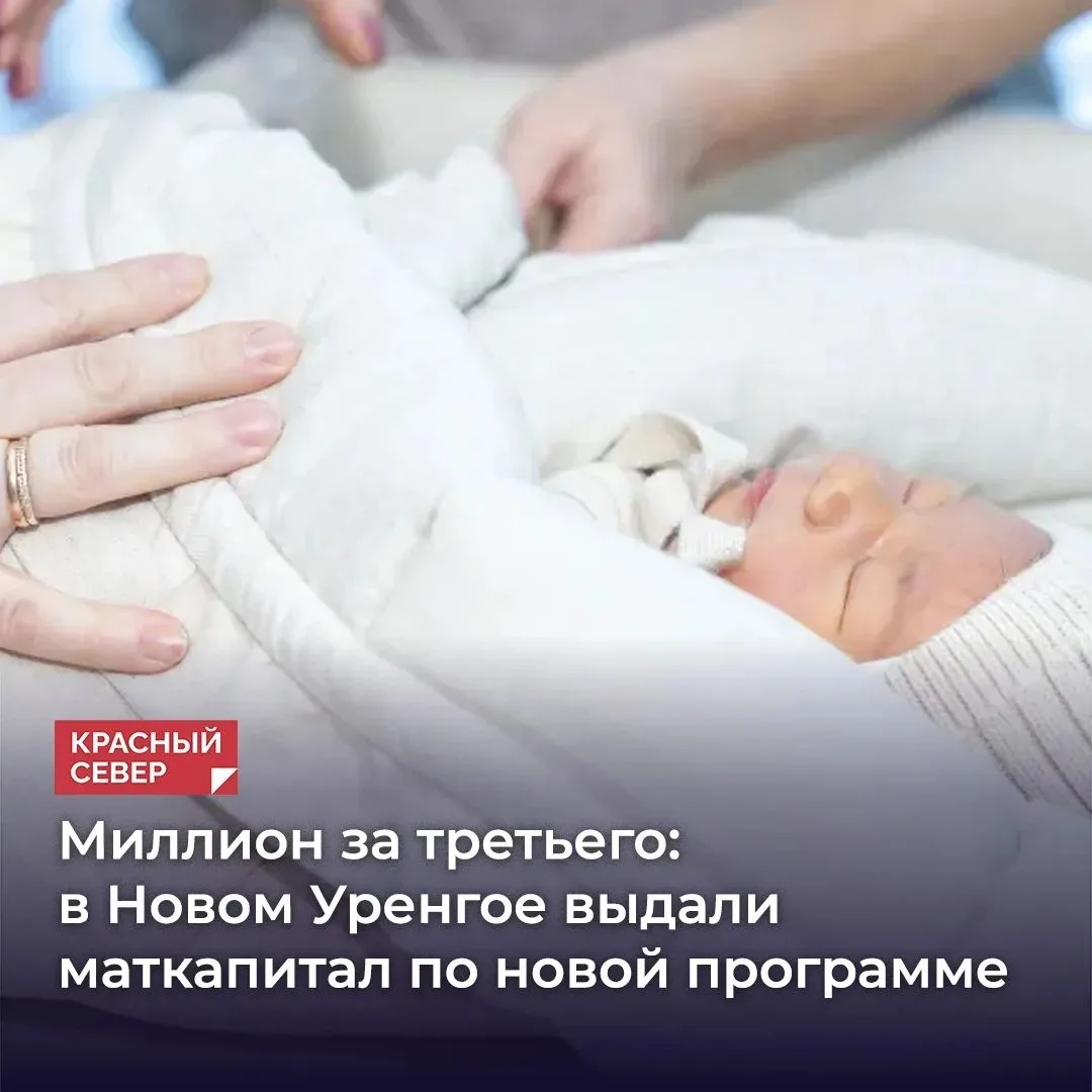👨‍👩‍👧‍👦 В Новом Уренгое две семьи получили региональный маткапитал на третьего ребёнка по новой 