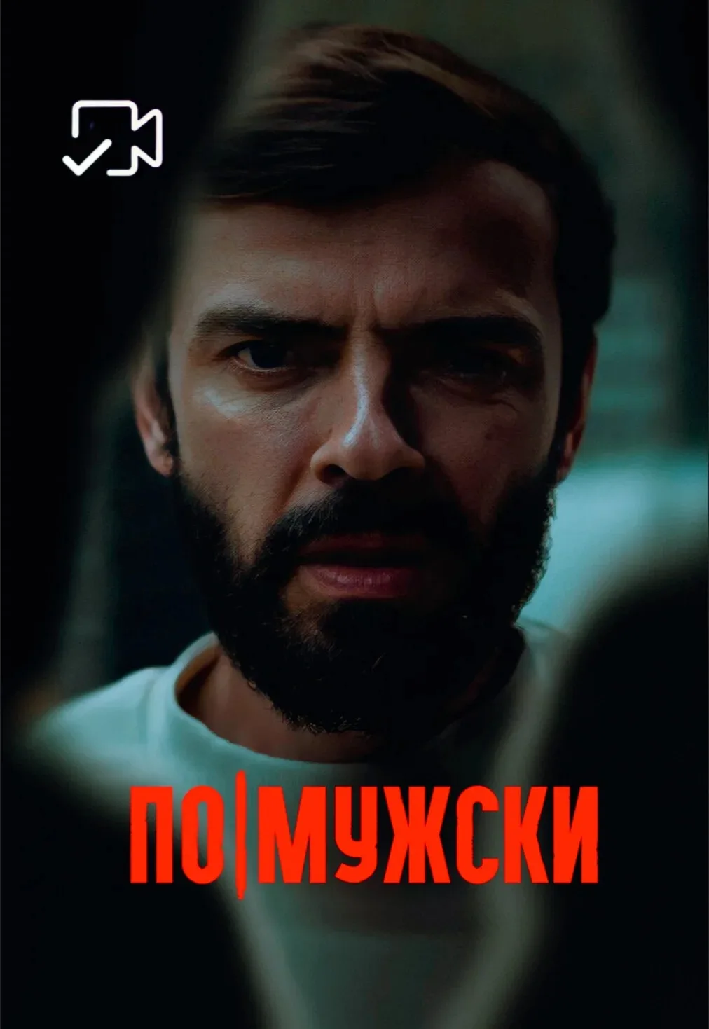 Фильм, который заставляет задуматься о настоящей мужественности!