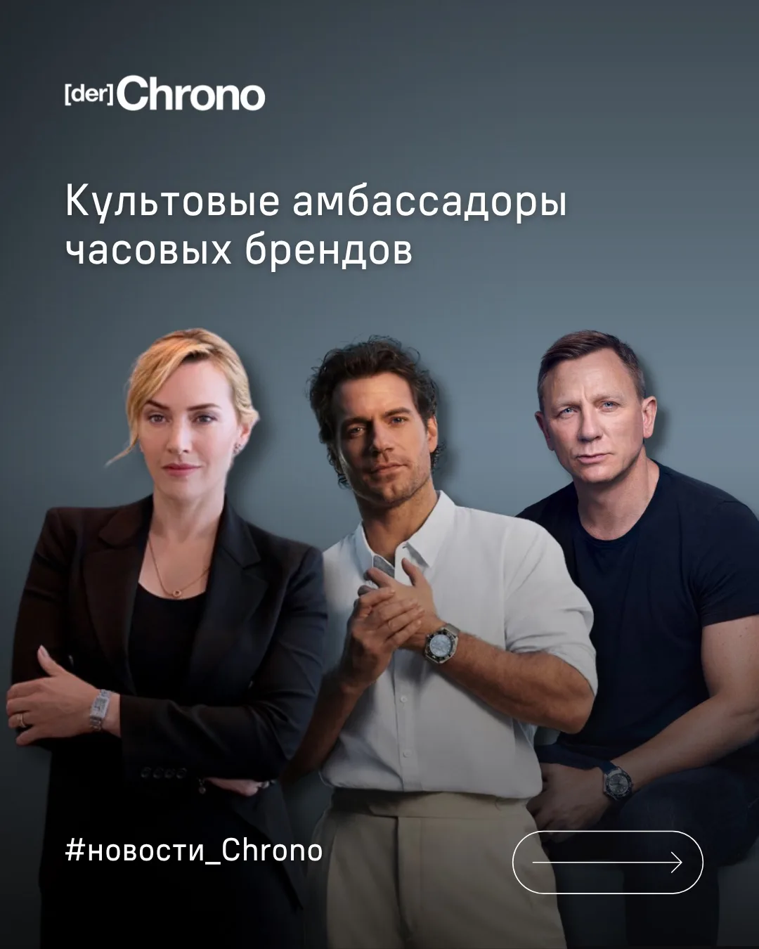 🏆 Крупнейшие часовые дома мира понимают: культовые часы заслуживают амбассадоров миров...