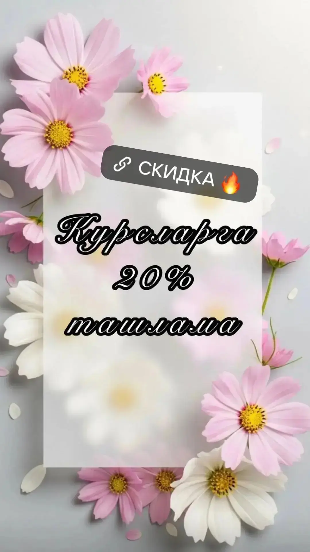 🔥СКИДКА🔥бетәргә санаулы сәгатьләр калып бара

Иң беренче булып язган 40 язылучымны курска 30% ташл