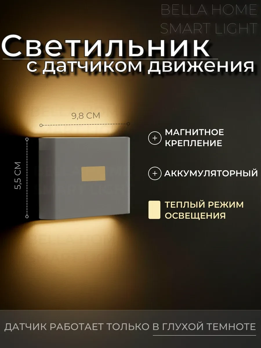 ⚡️ Светильник с датчиком движения, Умные светильники Bella Home Smart Light