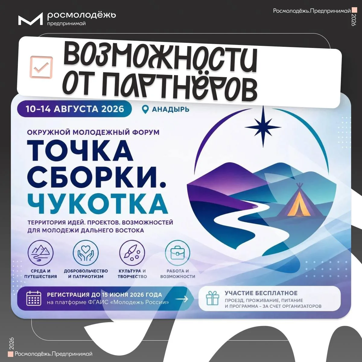 «Точка сборки. Чукотка» ждёт тебя этим летом!

С 10 по 14 августа в Анадыре соберётся молодёжь со вс