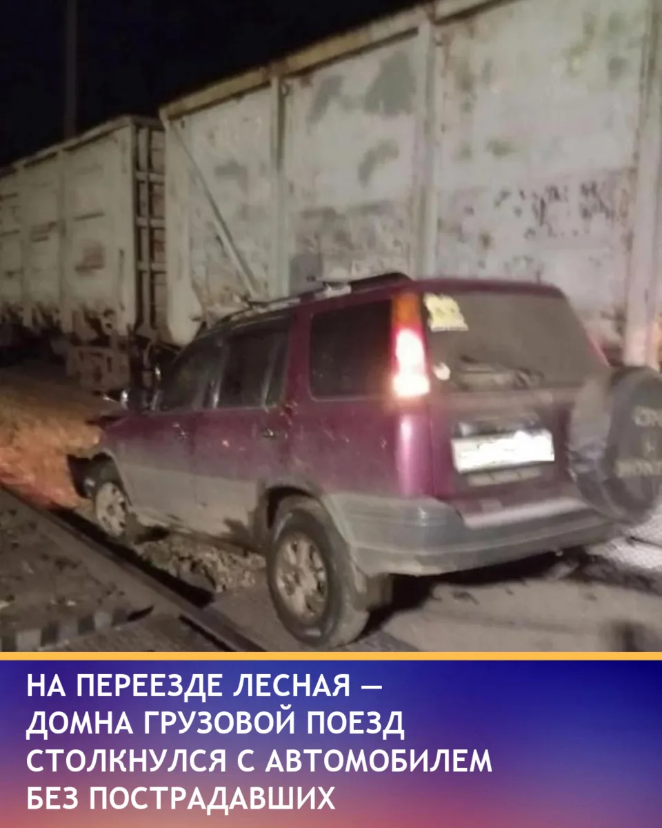 Грузовой поезд столкнулся с автомобилем на переезде «Лесная — Домна» ночью 6 сентября. ...