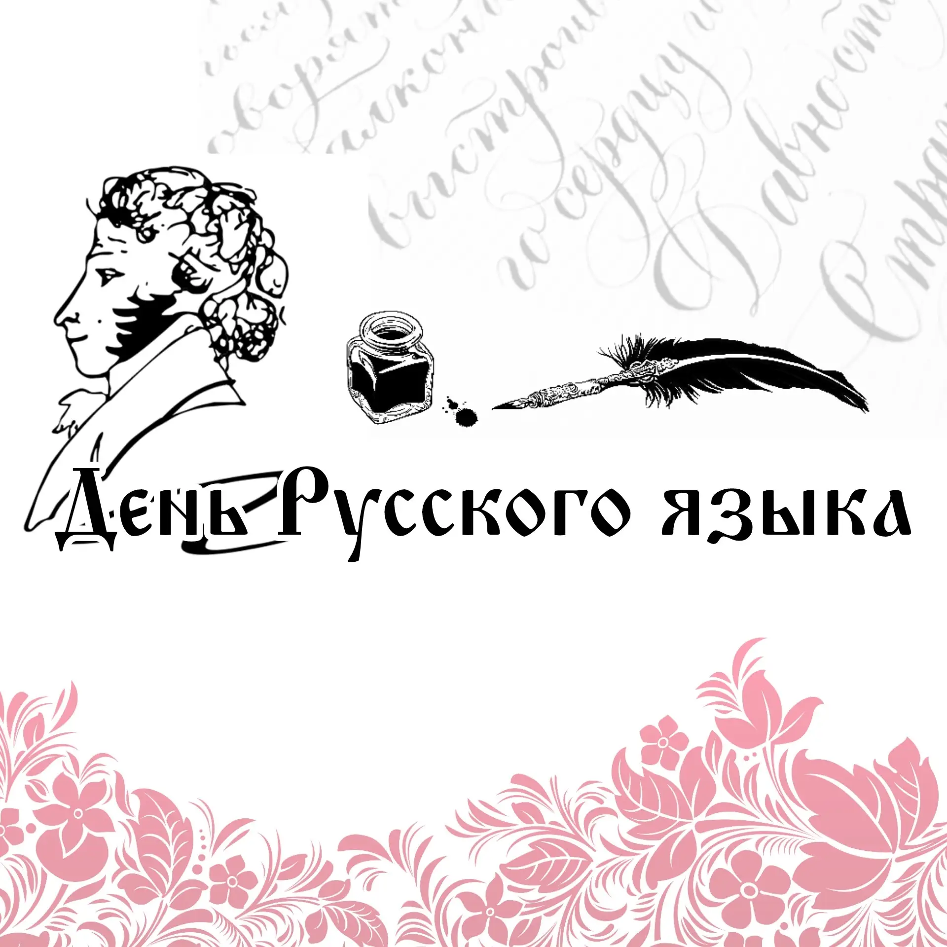 📜 Пушкин и русский язык: почему мы празднуем именно в этот день
6 июня — День русского языка, и не 