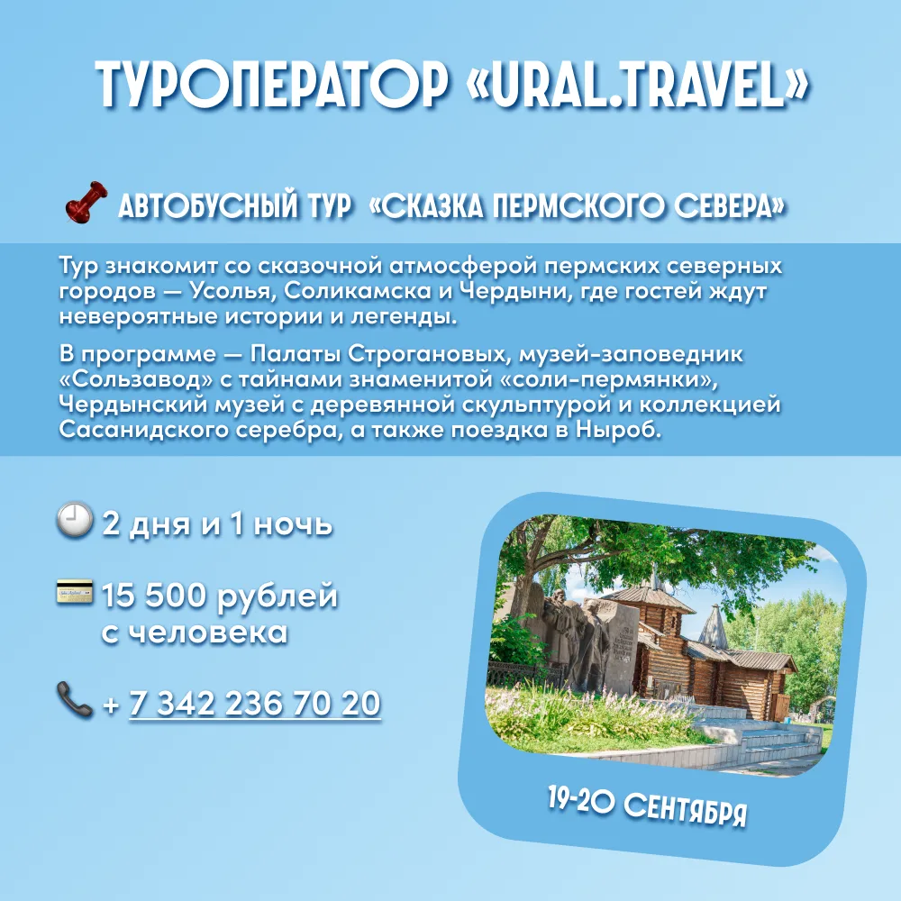 🎒 Путешествуем по Пермскому краю