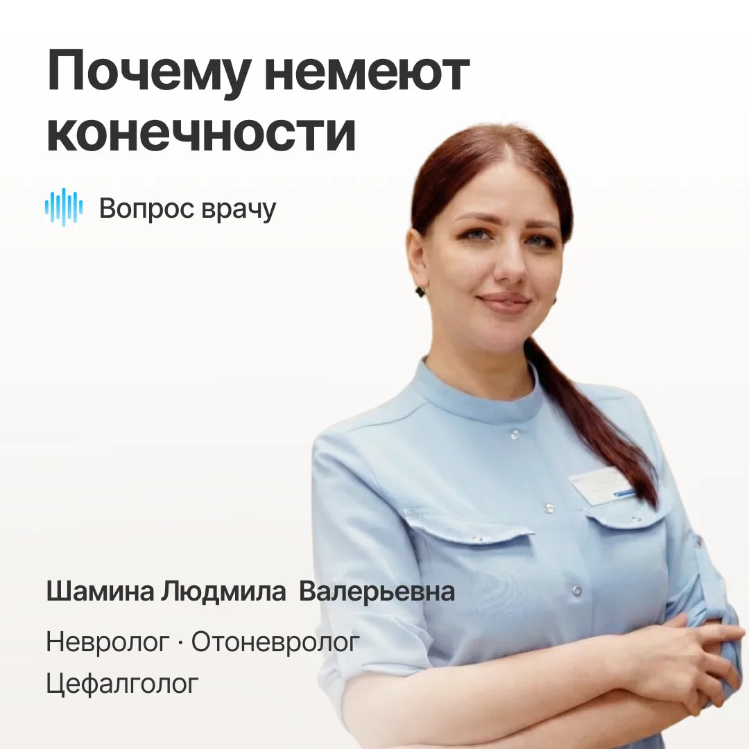 Онемела рука или нога?