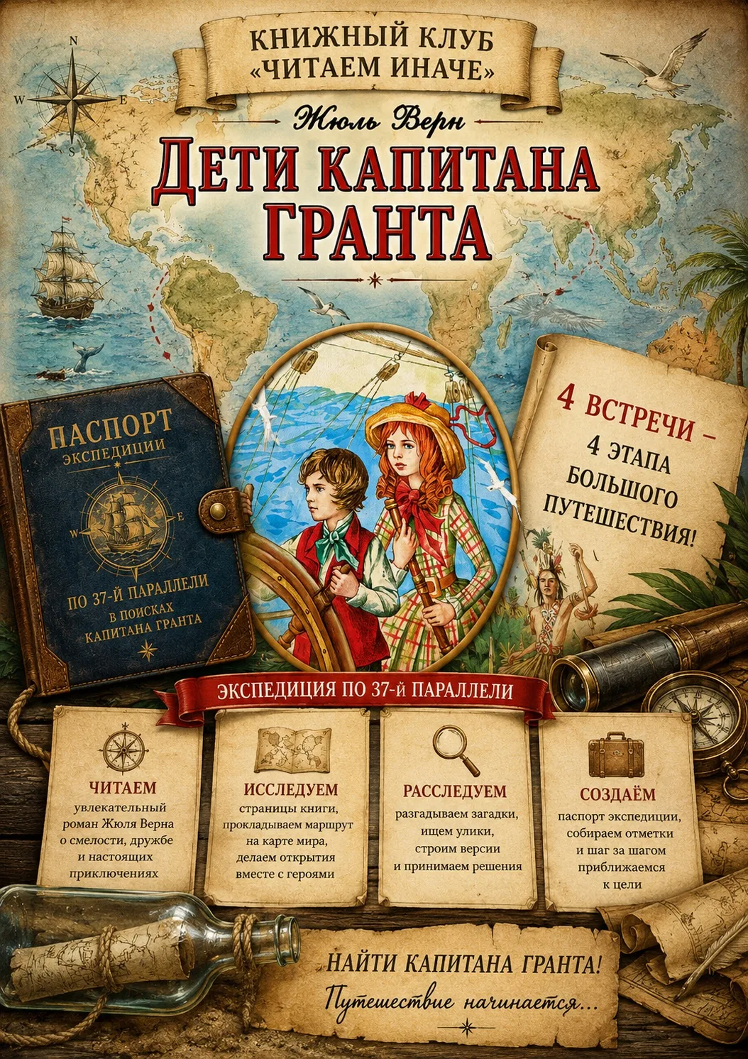 📚 Книжный клуб «Читаем иначе» 🌍 Жюль Верн «Дети капитана Гранта»