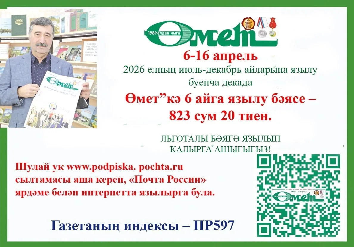 Өмет газетасына льготалы бәядән язылу буенча декада башланды. Язылырга ашыгыгыз, онытма...