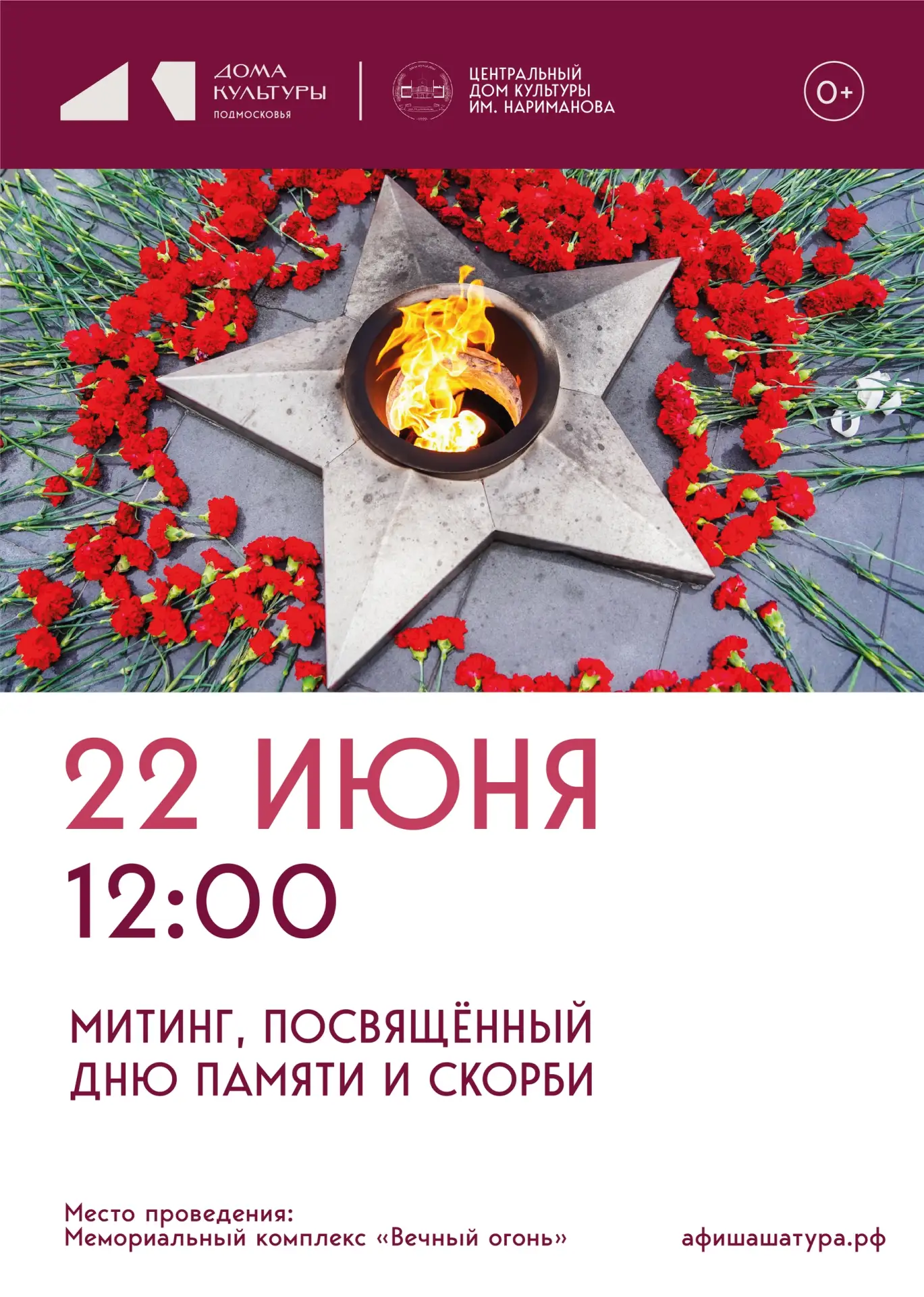 22 июня в 12:00 в нашем городе состоится митинг, посвященный Дню памяти и скорби.

Место проведения: