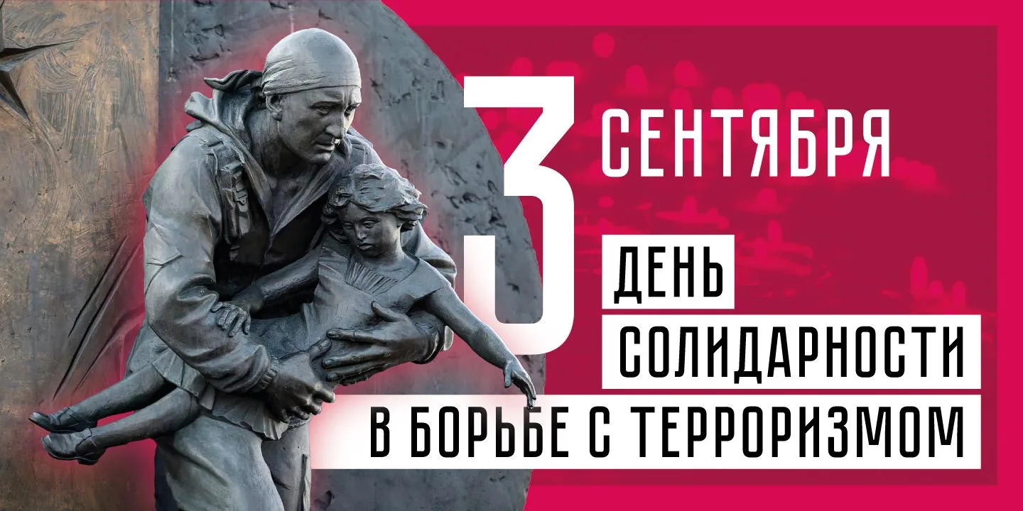 День солидарности в борьбе с терроризмом в России отмечается ежегодно 3 сентября. Это п...