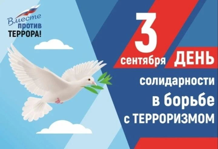 День солидарности в борьбе с терроризмом в России отмечается ежегодно 3 сентября. Это п...