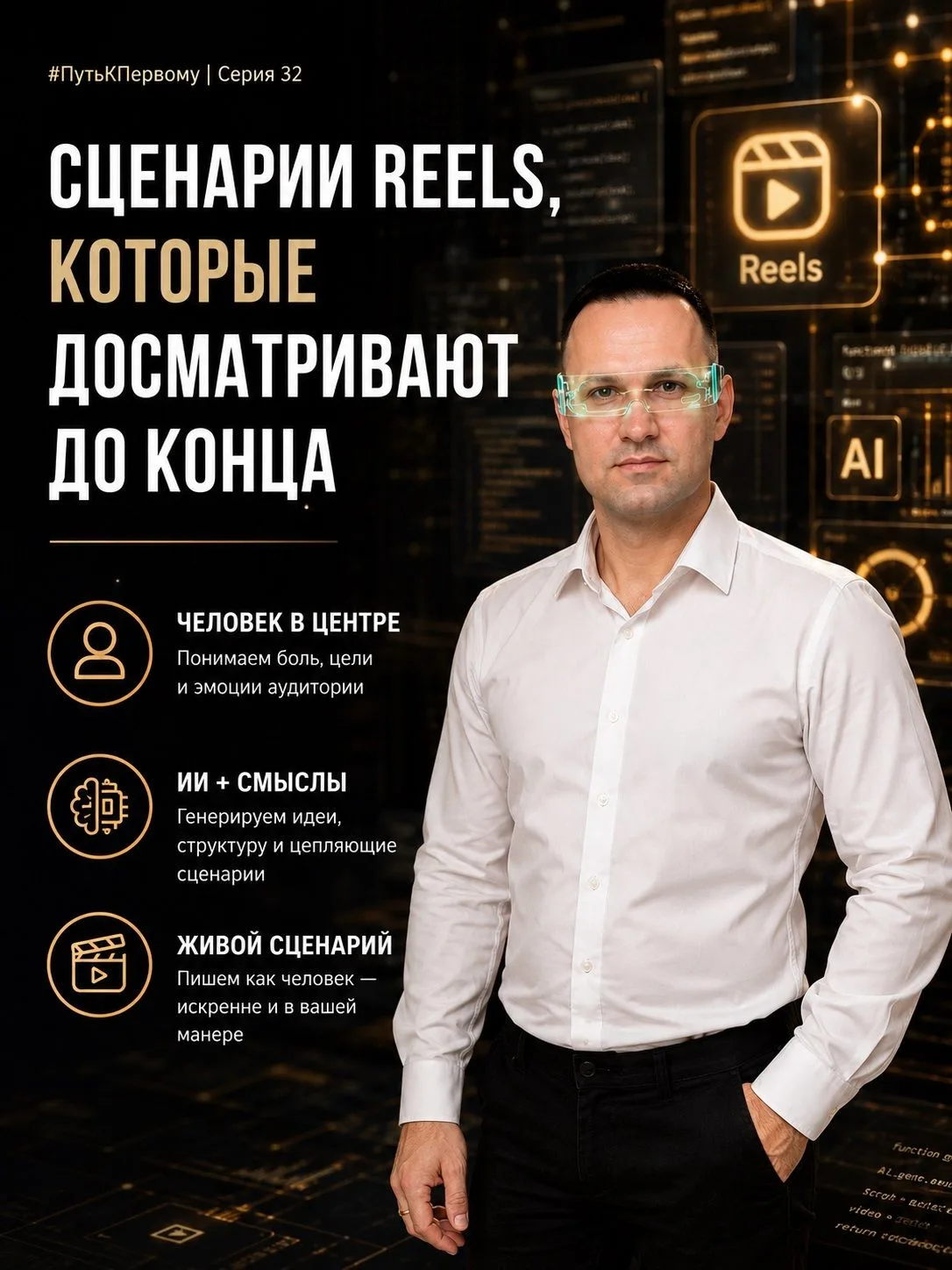 #ПутьКПервому | Серия 32
Почему одни Reels набирают тысячи просмотров, а другие пролистывают за секу