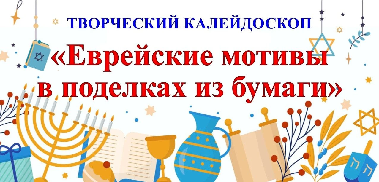 «Еврейские мотивы в поделках из бумаги» творческий калейдоскоп. 6+